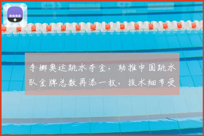 李娜奥运跳水夺金，助推中国跳水队金牌总数再添一枚，技术细节受关注