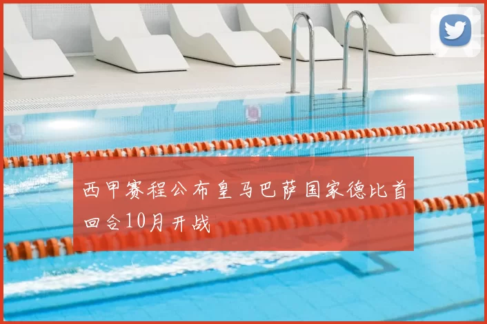 西甲赛程公布皇马巴萨国家德比首回合10月开战