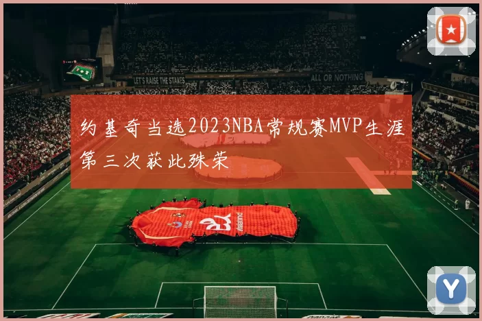 约基奇当选2023NBA常规赛MVP生涯第三次获此殊荣