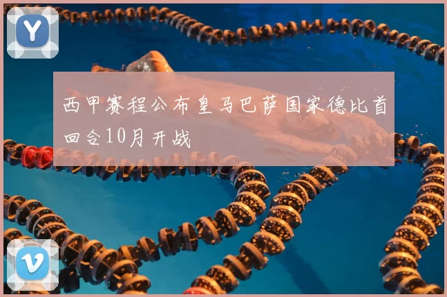 西甲赛程公布皇马巴萨国家德比首回合10月开战