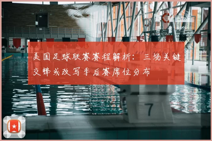 美国足球联赛赛程解析:三场关键交锋或改写季后赛席位分布