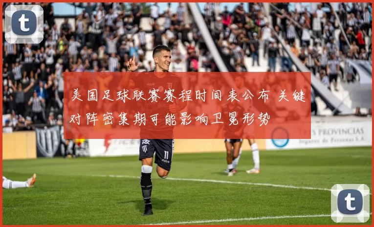 美国足球联赛赛程时间表公布 关键对阵密集期可能影响卫冕形势