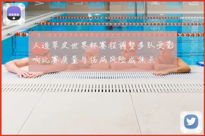 人造草皮世界杯赛程调整多队受影响比赛质量与伤病风险成焦点