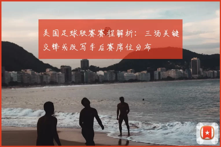 美国足球联赛赛程解析：三场关键交锋或改写季后赛席位分布