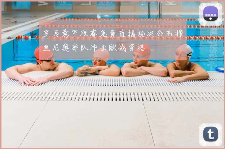 罗马意甲联赛免费直播场次公布穆里尼奥率队冲击欧战资格