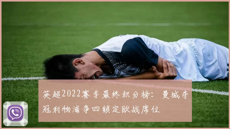 英超2022赛季最终积分榜：曼城夺冠利物浦争四锁定欧战席位