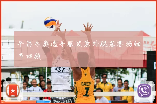 平昌冬奥选手服装意外脱落赛场细节回顾