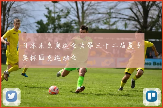 日本东京奥运会为第三十二届夏季奥林匹克运动会