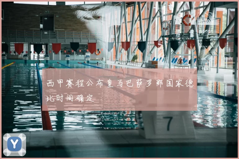 西甲赛程公布皇马巴萨罗那国家德比时间确定