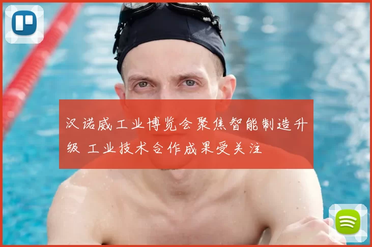 汉诺威工业博览会聚焦智能制造升级 工业技术合作成果受关注
